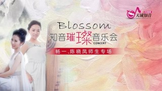 Blossom知音璀璨音乐会:一起聆听跨越时空的旋律